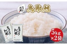 202.日置さん家のお米「鳥取旭」5kg×2袋【玄米・2025年産】