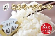 190.日置さん家のお米「ミルキークイーン」2kg×4袋【玄米・2025年産】