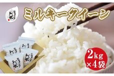 191.日置さん家のお米「ミルキークイーン」2kg×4袋【無洗米・2025年産】