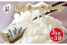 186.日置さん家のお米「ミルキークイーン」3kg×3袋【精米・2025年産】