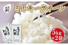 185.日置さん家のお米「ミルキークイーン」5kg×2袋【無洗米・2025年産】