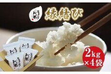 227.日置さん家のお米「縁結び」2kg×4袋【無洗米・2025年産】