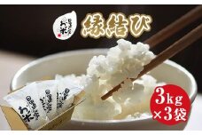 224.日置さん家のお米「縁結び」3kg×3袋【無洗米・2025年産】