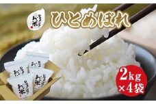 163.日置さん家のお米「ひとめぼれ」2kg×4袋【玄米・2025年産】