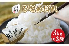 159.日置さん家のお米「ひとめぼれ」3kg×3袋【精米・2025年産】