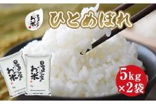 156.日置さん家のお米「ひとめぼれ」5kg×2袋【精米・2025年産】