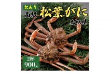 1045.【2025年11月発送】特撰 松葉がに（なま）【訳あり】900g超の大きいサイズ 食べ応えあり 特大2杯