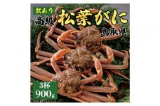 1046.【2025年11月発送】特撰 松葉がに（なま）【訳あり】900g超の大きいサイズ 食べ応えあり 特大3杯