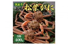 1061.【2025年11月発送】特撰 松葉がに（なま）【訳あり】400g超のサイズ 食べ応えあり 3杯