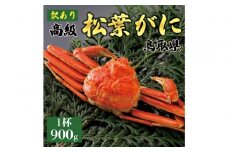 1044.【2025年11月発送】特撰 松葉がに（茹）【訳あり】900g超の大きいサイズ 食べ応えあり 特大1杯
