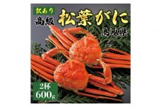 1054.【2025年11月発送】特撰 松葉がに（茹）【訳あり】600g超のサイズ 食べ応えあり 2杯