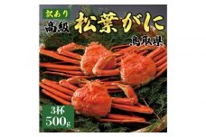 1058.【2025年11月発送】特撰 松葉がに（茹）【訳あり】500g超のサイズ 食べ応えあり 3杯