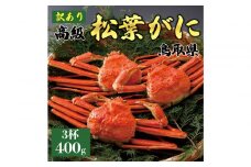 1062.【2025年11月発送】特撰 松葉がに（茹）【訳あり】400g超のサイズ 食べ応えあり 3杯