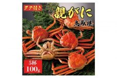 1065.【2025年11月発送】鳥取県産 特撰 親がに 姿【セコガニ】（茹）100g 5杯