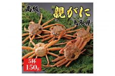 1068.【2025年11月発送】鳥取県産 特撰 親がに 姿【セコガニ】（なま）【訳あり】150g 5杯