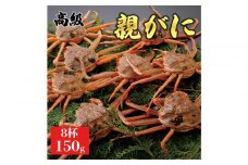1069.【2025年11月発送】鳥取県産 特撰 親がに 姿【セコガニ】（なま）【訳あり】150g 8杯