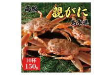 1070.【2025年11月発送】鳥取県産 特撰 親がに 姿【セコガニ】（なま）【訳あり】150g 10杯