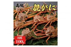 1072.【2025年11月発送】鳥取県産 特撰 親がに 姿【セコガニ】（なま）【訳あり】100g 8杯