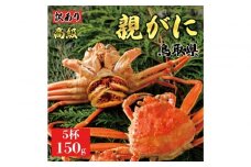 1068.【2025年11月発送】鳥取県産 特撰 親がに 姿【セコガニ】（茹）【訳あり】150g 5杯
