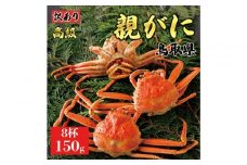 1069.【2025年11月発送】鳥取県産 特撰 親がに 姿【セコガニ】（茹）【訳あり】150g 8杯