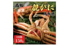 1070.【2025年11月発送】鳥取県産 特撰 親がに 姿【セコガニ】（茹）【訳あり】150g 10杯