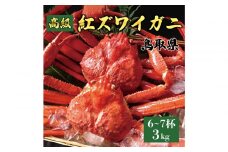1076.鳥取産 特撰 紅ズワイガニ【釜茹で】3kg 6～7杯