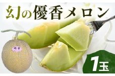 312.【先行予約】幻の「優香メロン」希少・大玉1.8kg前後1玉　※2026年6月下旬頃より順次発送予定