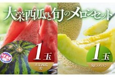 ＼2026年産先行予約／ 大栄西瓜（すいか） 秀 1玉と旬のメロンセット※2026年6月中旬～7月中旬頃に順次発送予定| 西瓜 スイカ 大栄すいか メロン めろん 果物 フルーツ くだもの 鳥取県 北栄町 おすすめ 人気 送料無料