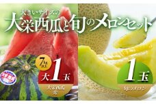 ＼2026年産先行予約／大栄西瓜（すいか） 秀 大（秀7kg以上）1玉と旬のメロンセット ※2026年6月中旬頃～7月中旬頃に順次発送予定 | 西瓜 スイカ 大栄すいか メロン めろん 果物 フルーツ くだもの 鳥取県 北栄町 おすすめ 人気 送料無料