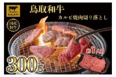 1030.鳥取和牛カルビ焼肉切り落とし300g