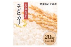 1089.【令和7年産新米】【食味鑑定士厳選】 鳥取県産 コシヒカリ20kg (5kg×4袋)