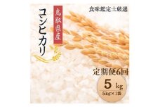 1096.【定期便全6回】【令和7年産新米】【食味鑑定士厳選】 鳥取県産 コシヒカリ5kg (5kg×1袋) 合計 30kg