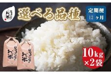 957.【品種が選べる！】日置さん家のお米　12ヶ月定期便　１０kg×２袋×12回