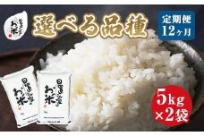 22-1３.【品種が選べる！】日置さん家のお米　１２ヶ月定期便　５kg×２袋×１２回