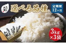 22-1４.【品種が選べる！】日置さん家のお米　１２ヶ月定期便　３kg×３袋×１２回