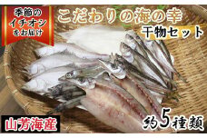 EY01：こだわりの海の幸干物セット