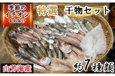 EY02：特選干物セット