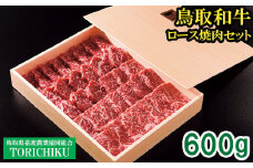 TO01：鳥取和牛ロース焼肉セット600g