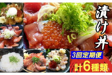 TY01：【3回定期便】山芳亭　人気海鮮漬け丼の素シリーズ