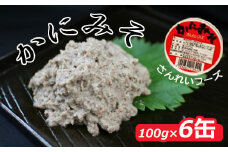 SF01：紅ズワイガニのカニ味噌（6缶入）