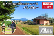 HI02：日吉津村海浜運動公園キャンプ場　バンガロー日帰り利用券
