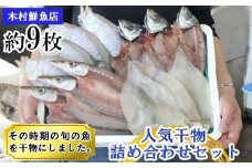 KI01：人気干物詰め合わせセット