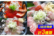 TY02：【3回定期便】山芳亭　人気海鮮昆布じめ丼の素シリーズ