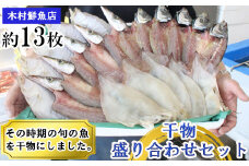 KI02：干物盛り合わせセット