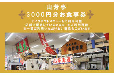 EY03：山芳亭　お食事券3000円分