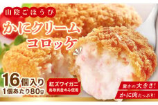 山陰ごほうび かにクリームコロッケ 80g×16個入り【コロッケ 冷凍 冷凍食品 お弁当 惣菜 クリームコロッケ カニクリームコロッケ カニ 小分け 簡単調理 かに 蟹 ズワイガニ】