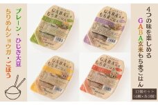 AS05：GABAごはんパック12個セット