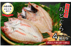 KI04：鳥取県産のどぐろ一夜干し（4枚）