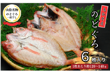 KI05：鳥取県産のどぐろ一夜干し（6枚）