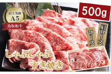KA05：A5等級！鳥取和牛すき焼き・しゃぶしゃぶ用